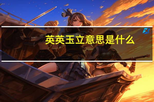 英英玉立意思是什么