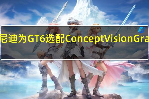 英菲尼迪为GT6选配Concept Vision Gran Turismo