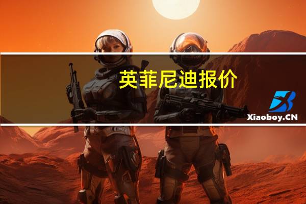 英菲尼迪报价（英菲尼迪ex35报价）