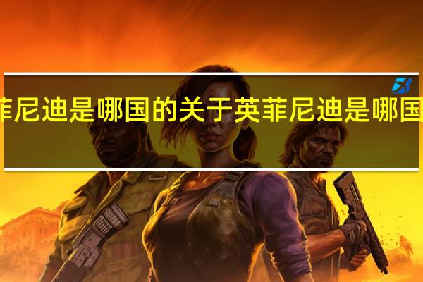 英菲尼迪是哪国的 关于英菲尼迪是哪国的的介绍