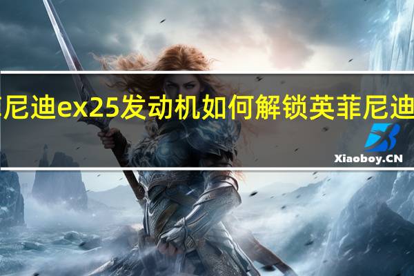 英菲尼迪ex25发动机如何解锁 英菲尼迪ex25报价