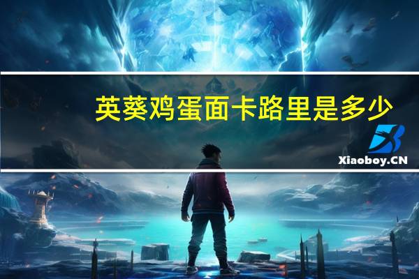 英葵 鸡蛋面卡路里是多少