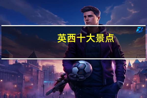 英西十大景点