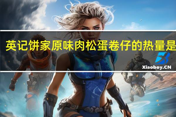 英记饼家 原味肉松蛋卷仔的热量是多少
