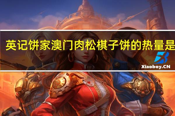 英记饼家 澳门肉松棋子饼的热量是多少