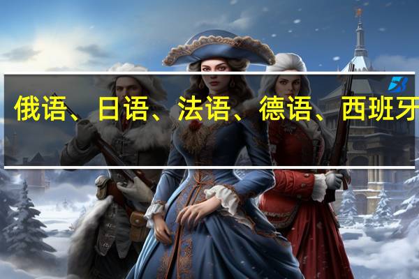 英语、俄语、日语、法语、德语、西班牙语哪个好学