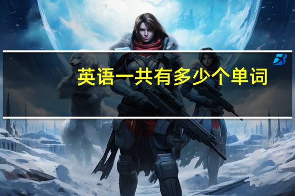 英语一共有多少个单词