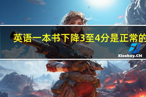 英语一本书下降3至4分是正常的吗