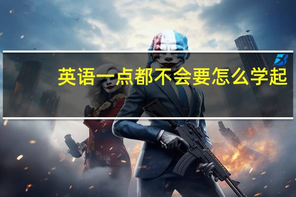 英语一点都不会要怎么学起