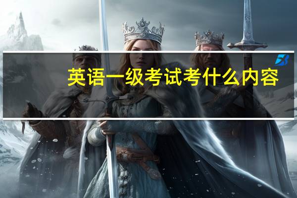 英语一级考试考什么内容