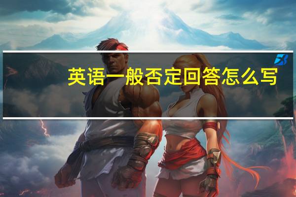 英语一般否定回答怎么写