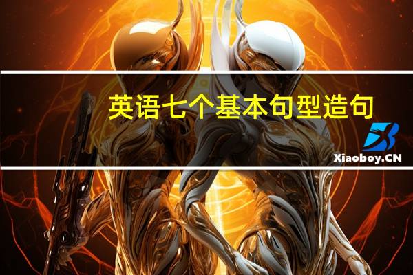 英语七个基本句型造句