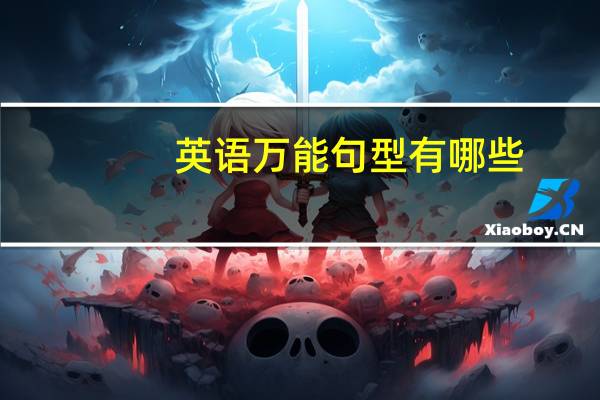 英语万能句型有哪些