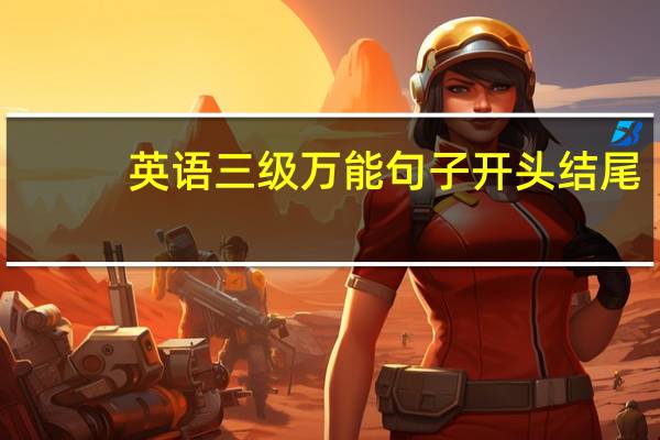 英语三级万能句子开头结尾