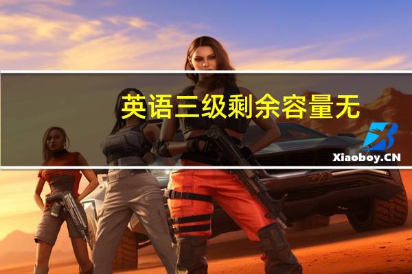 英语三级剩余容量无
