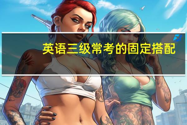 英语三级常考的固定搭配