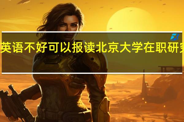 英语不好可以报读北京大学在职研究生吗