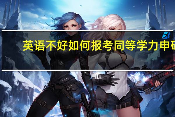 英语不好如何报考同等学力申硕