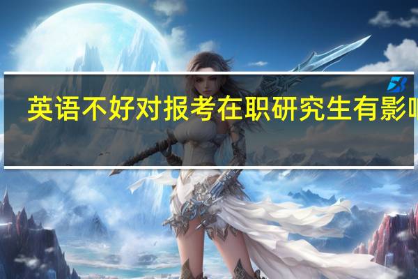 英语不好对报考在职研究生有影响吗