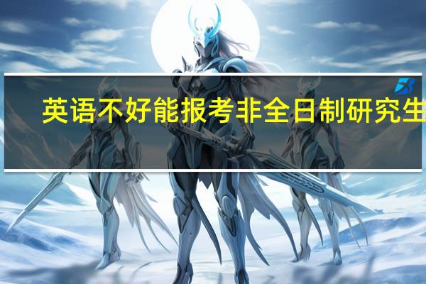 英语不好能报考非全日制研究生吗