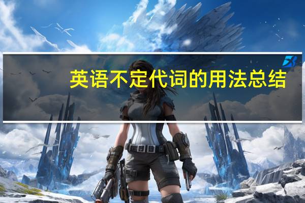 英语不定代词的用法总结