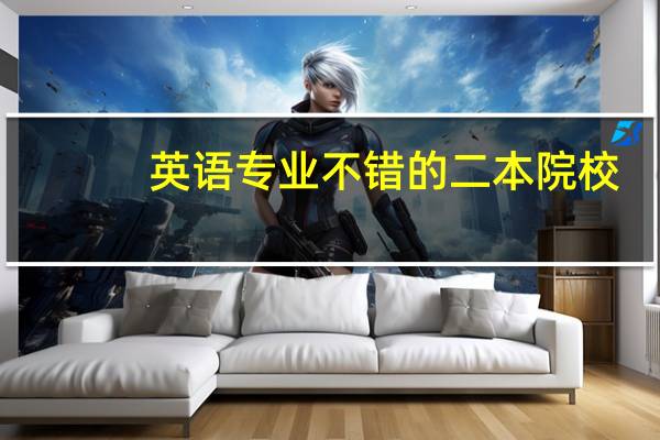 英语专业不错的二本院校