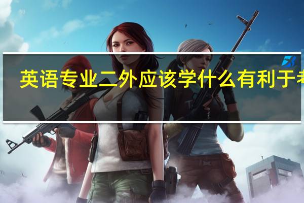 英语专业二外应该学什么有利于考研
