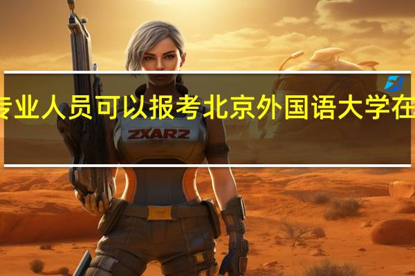 英语专业人员可以报考北京外国语大学在职研究生吗