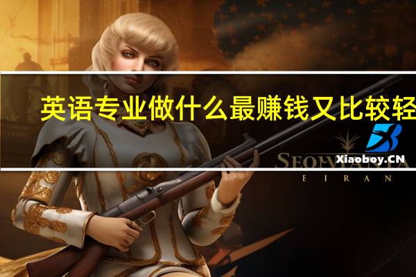 英语专业做什么最赚钱又比较轻松