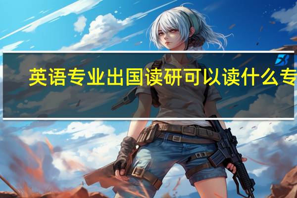英语专业出国读研可以读什么专业