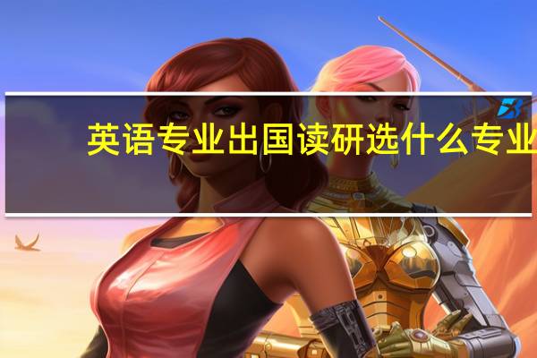 英语专业出国读研选什么专业