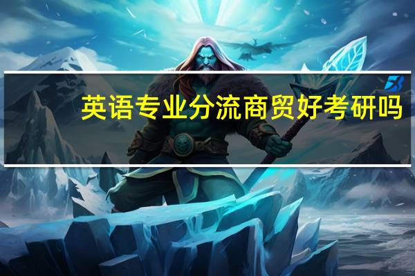 英语专业分流商贸好考研吗