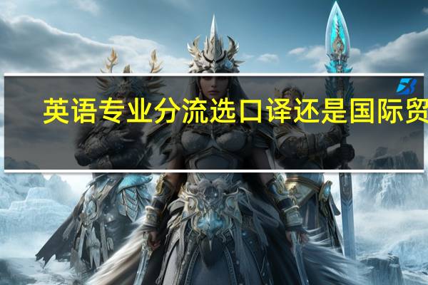 英语专业分流选口译还是国际贸易