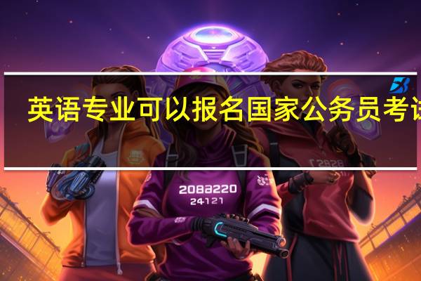 英语专业可以报名国家公务员考试吗
