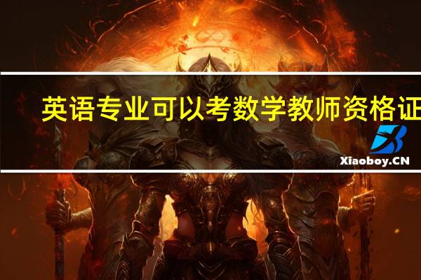 英语专业可以考数学教师资格证吗