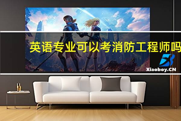 英语专业可以考消防工程师吗