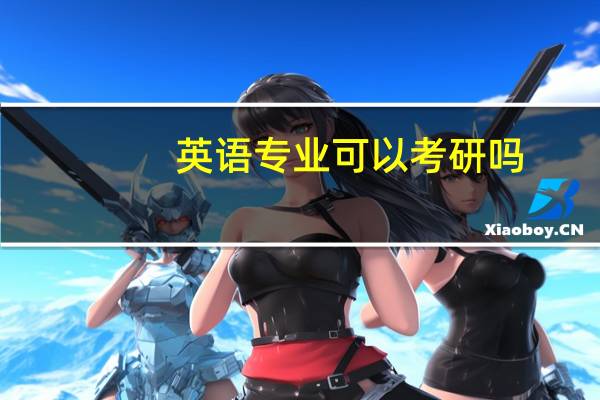 英语专业可以考研吗