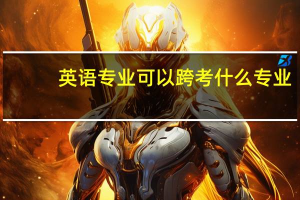 英语专业可以跨考什么专业