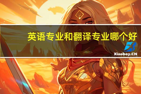 英语专业和翻译专业哪个好