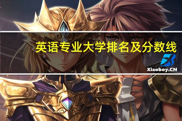 英语专业大学排名及分数线