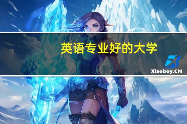 英语专业好的大学