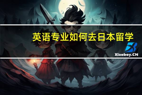 英语专业如何去日本留学