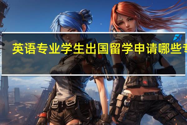 英语专业学生出国留学申请哪些专业