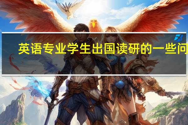 英语专业学生出国读研的一些问题