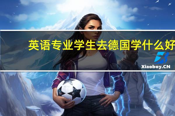 英语专业学生去德国学什么好