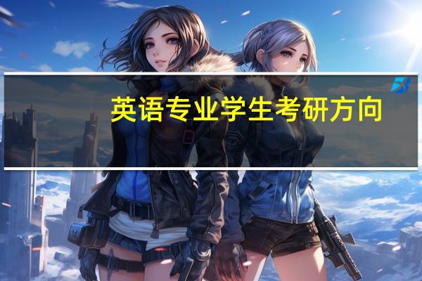 英语专业学生考研方向