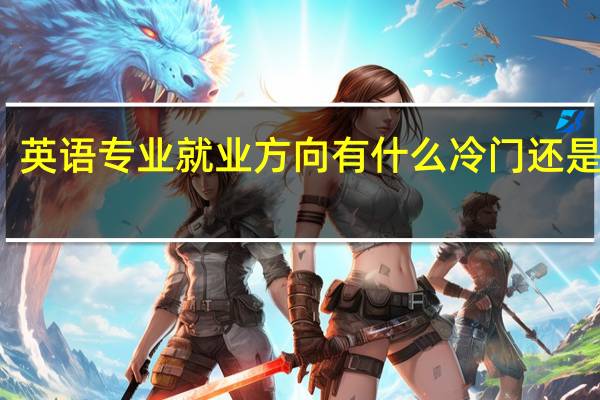 英语专业就业方向有什么 冷门还是热门