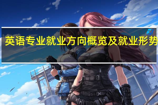 英语专业就业方向概览及就业形势分析