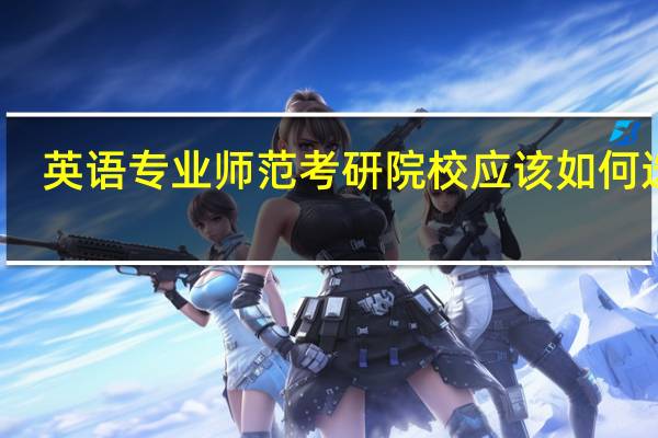 英语专业师范考研院校应该如何选择