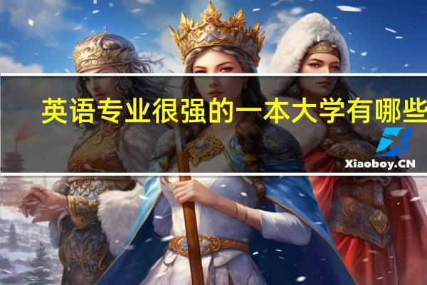 英语专业很强的一本大学有哪些啊
